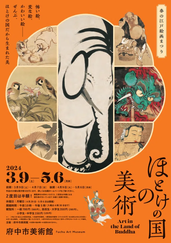 春の江戸絵画まつり」って何だろ？⑨2024〜2025年｜伊藤正宏