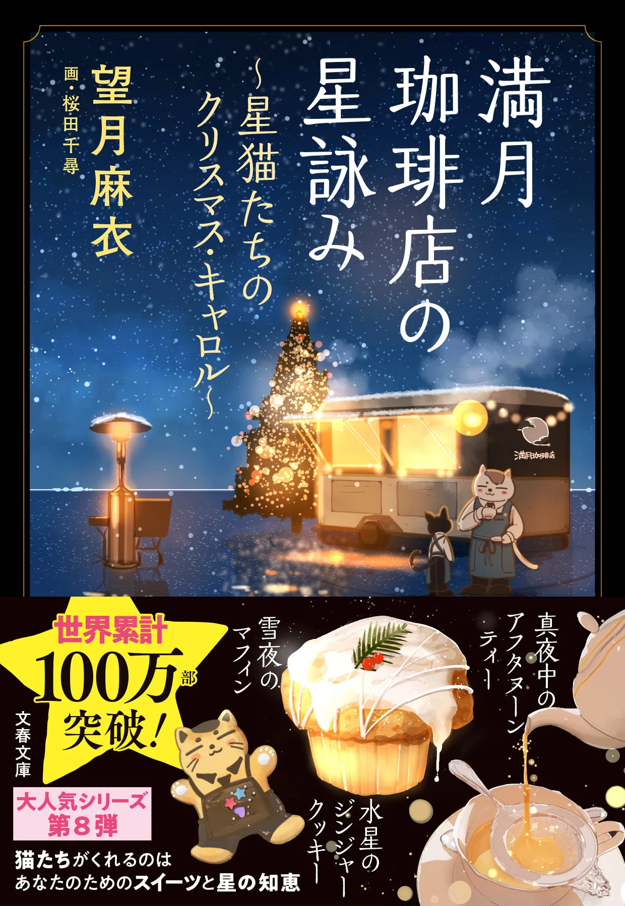 満月様おまとめページ 満月珈琲店の星詠みのお知らせまとめ｜望月麻衣