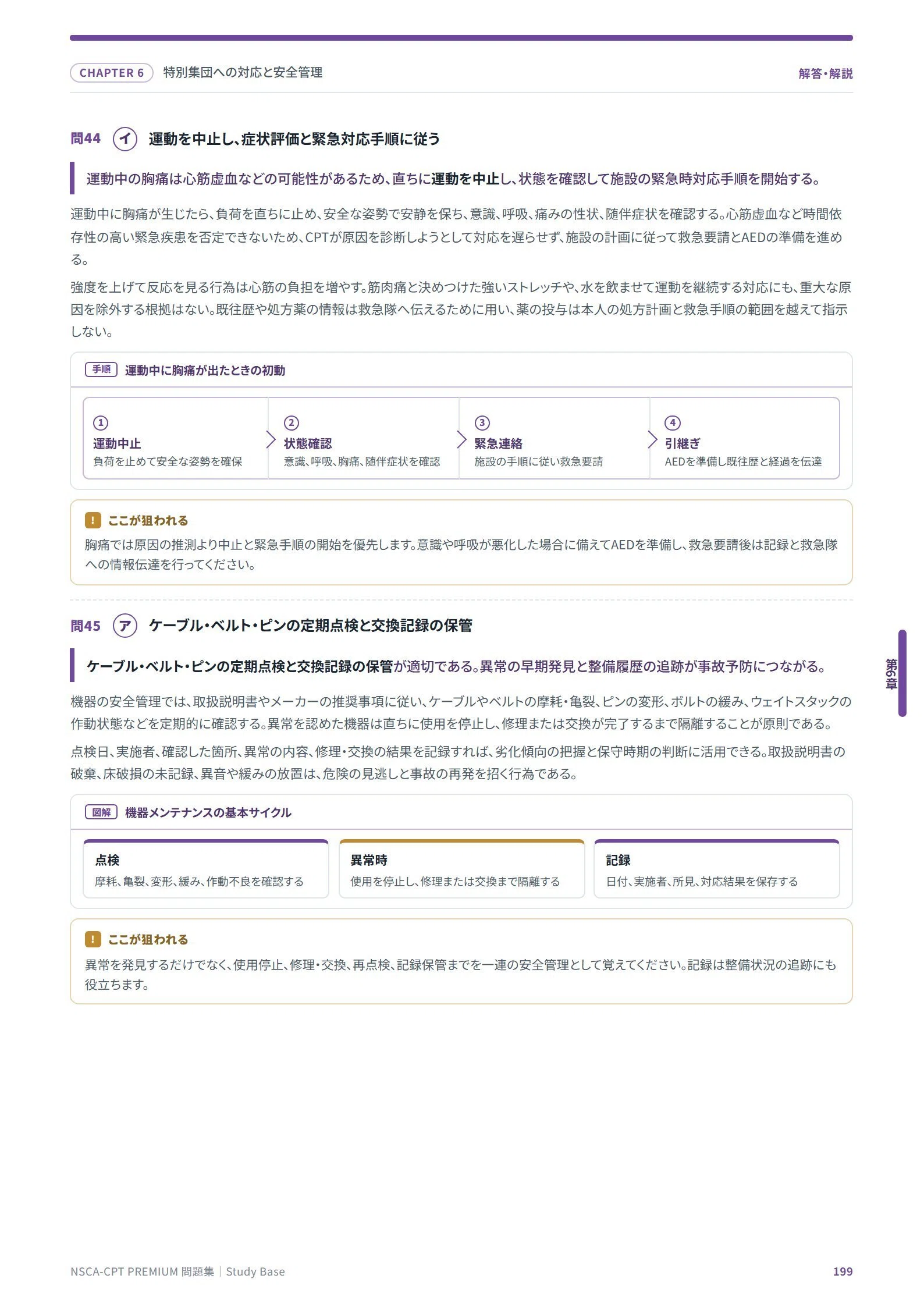 NSCA-CPT】フルカラー問題集300問 全206ページ 解答解説付き｜Study