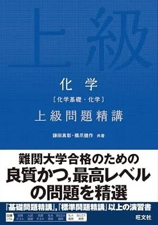 参考書レビュー】化学基礎問題精講 五訂版（旺文社）｜廃業講師