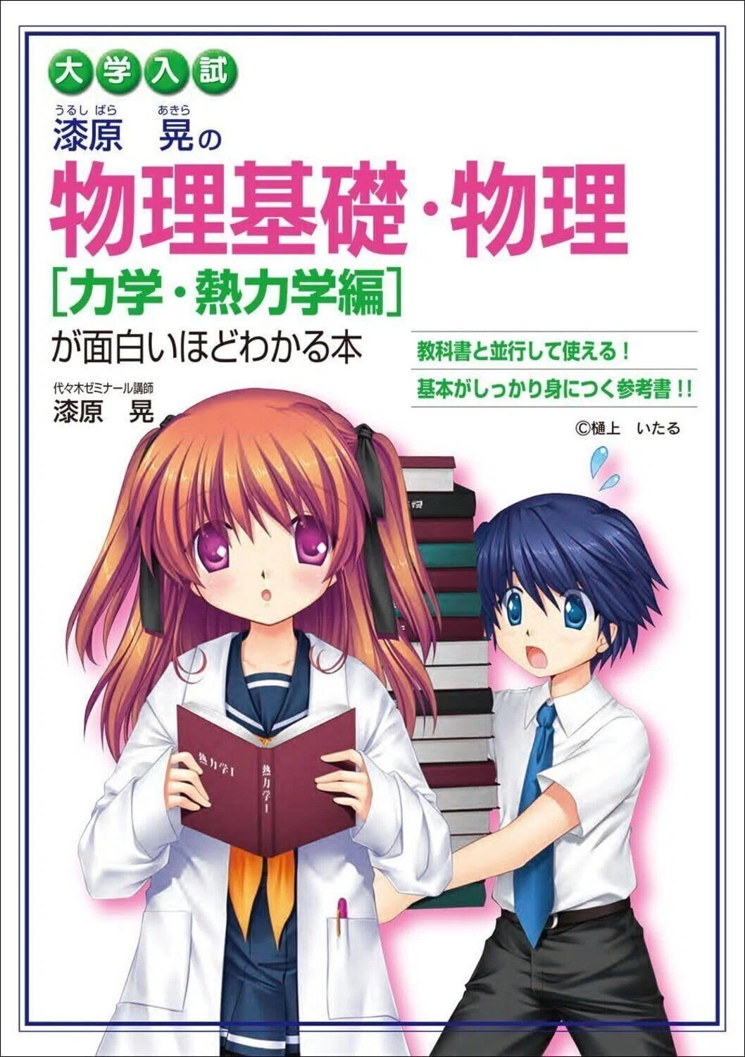 物理『漆原晃の 物理基礎・物理が面白いほどわかる本』｜杜のくま