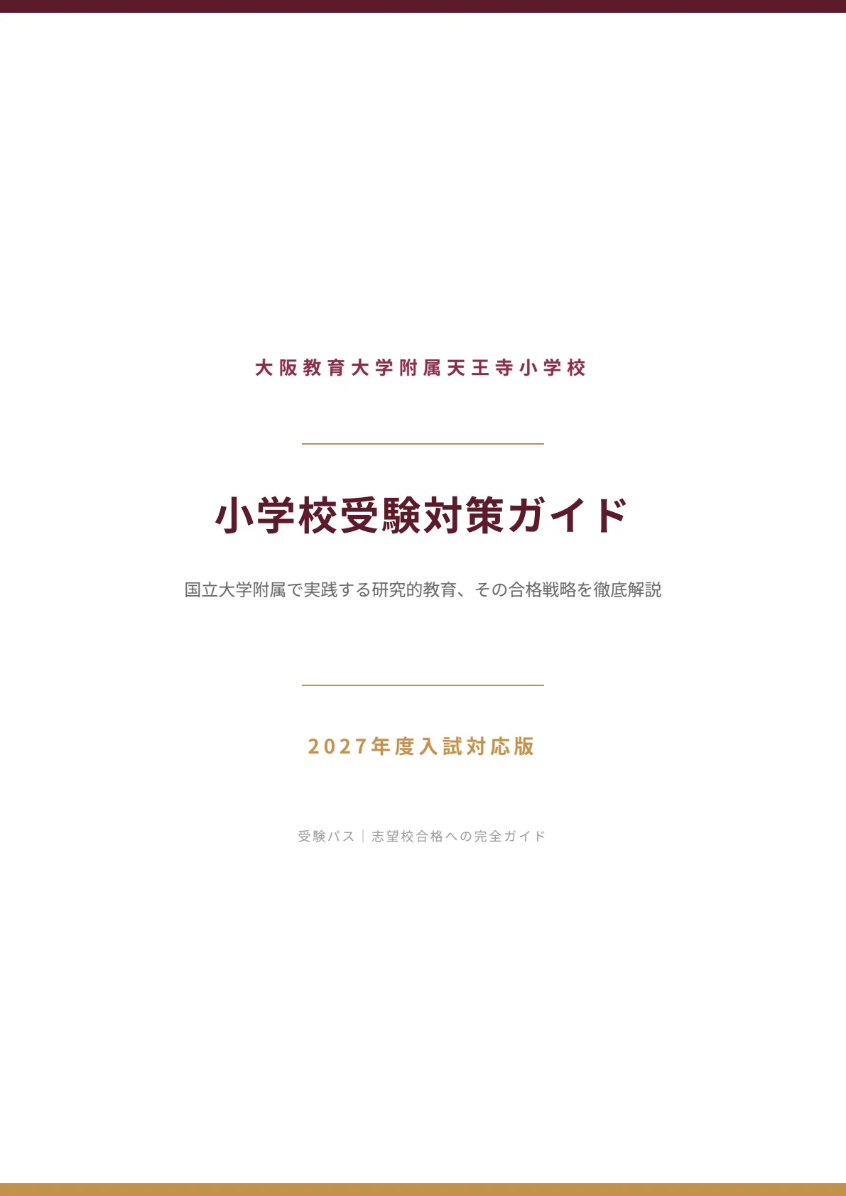 大阪教育大学附属天王寺小学校｜小学校受験の傾向と対策を徹底解説