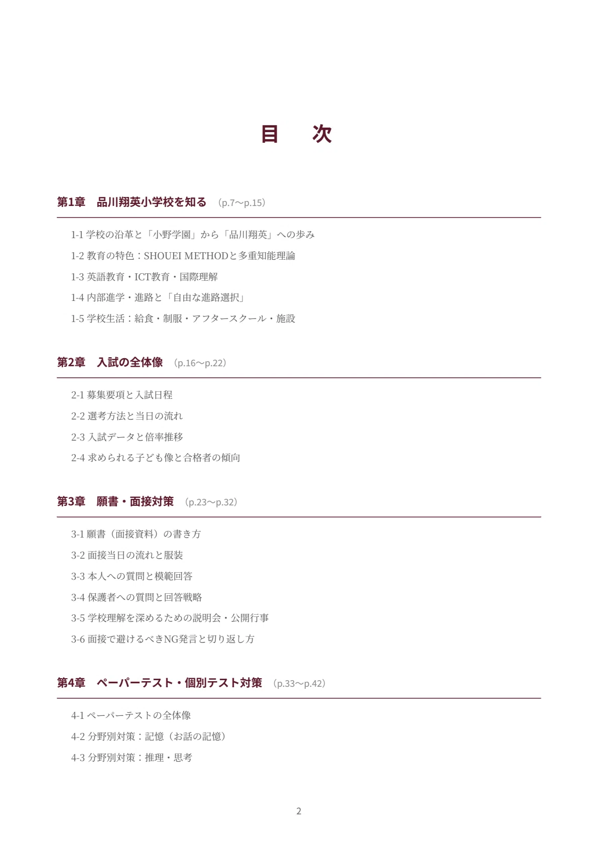 品川翔英小学校｜小学校受験の傾向と対策を徹底解説【2027年度入試対応