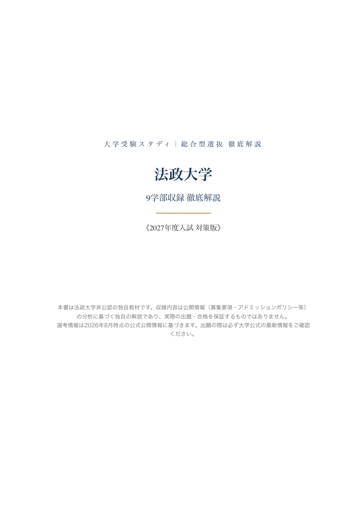 法政大学】総合型選抜 9学部対策ガイド〔2027年度〕｜面接/小論文/筆記