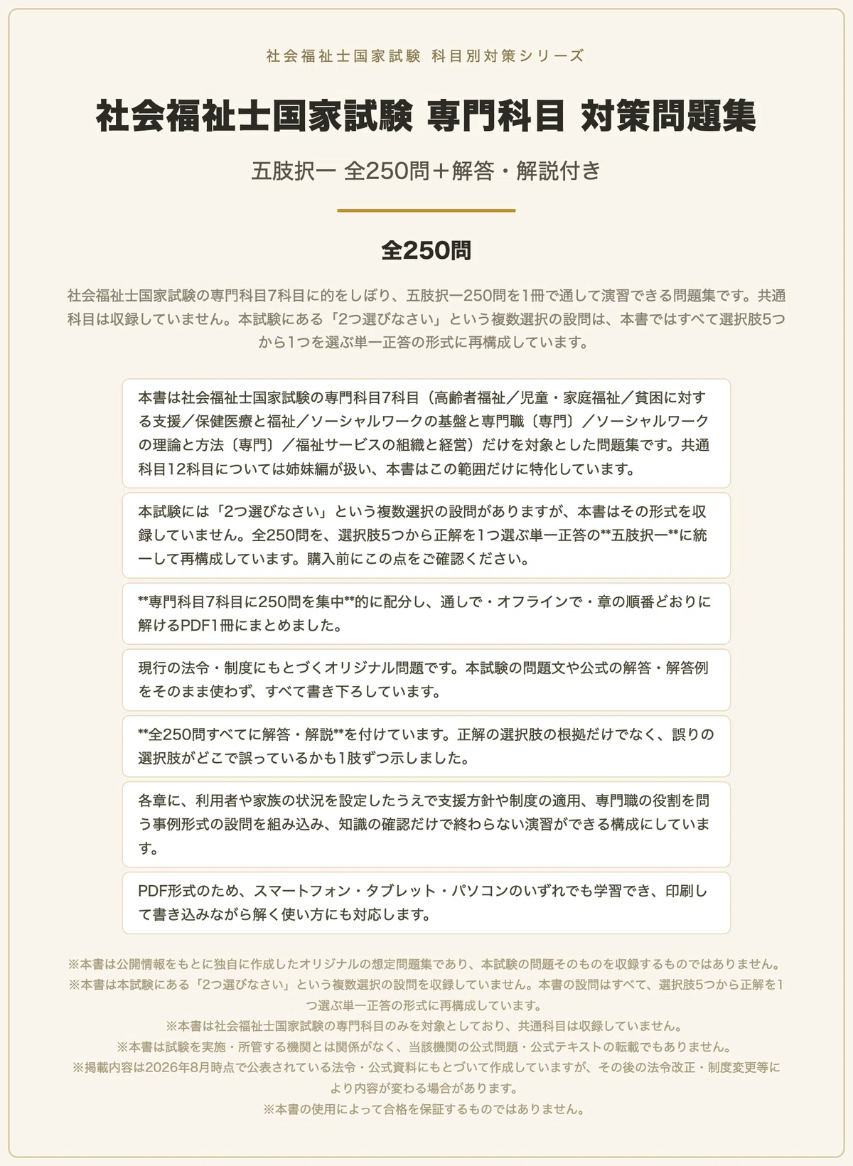 社会福祉士国家試験 専門科目】対策問題集 五肢択一（正答1つに統一