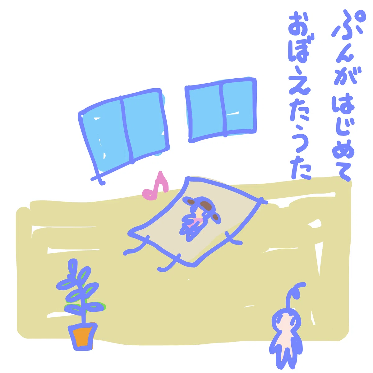ぷんがはじめておぼえたうた
