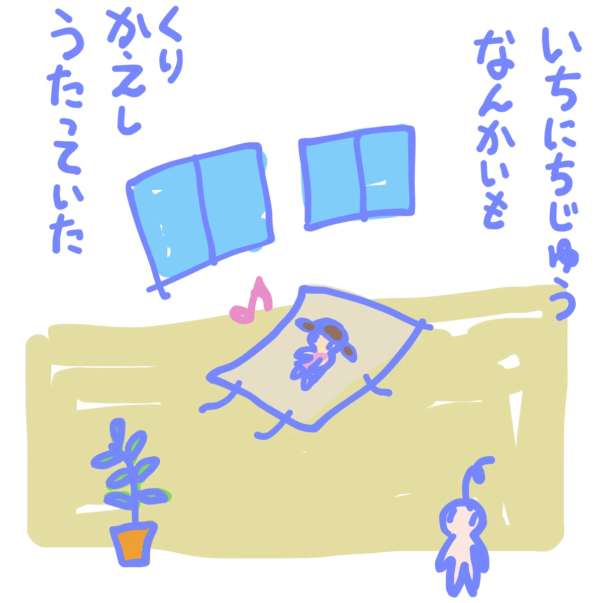 いちにちじゅう なんかいも くりかえし うたっていた