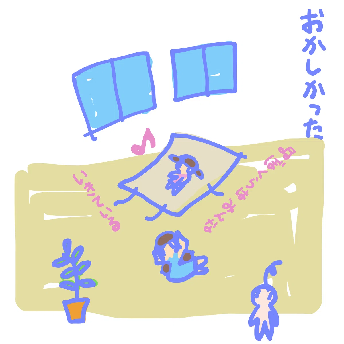 おかしかった