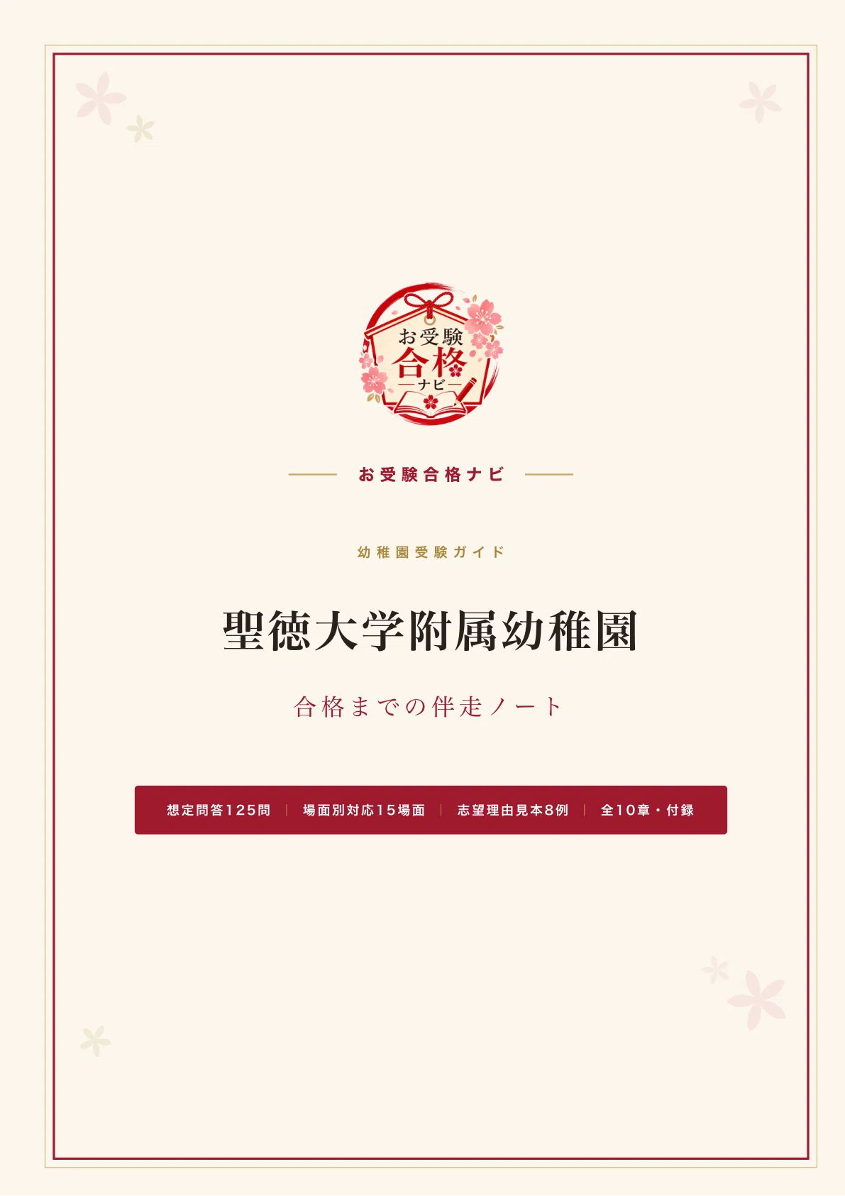 聖徳大学附属幼稚園】面接・願書 想定問答125問｜出願も面接も制服試着