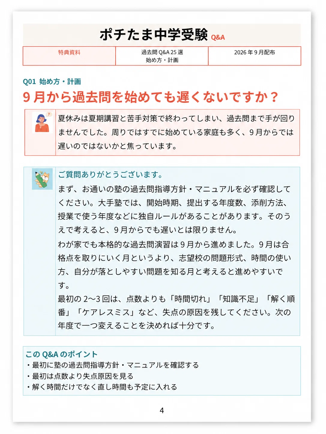 中学受験】9月からの過去問、どう進める？｜よくある質問25選｜ポチ