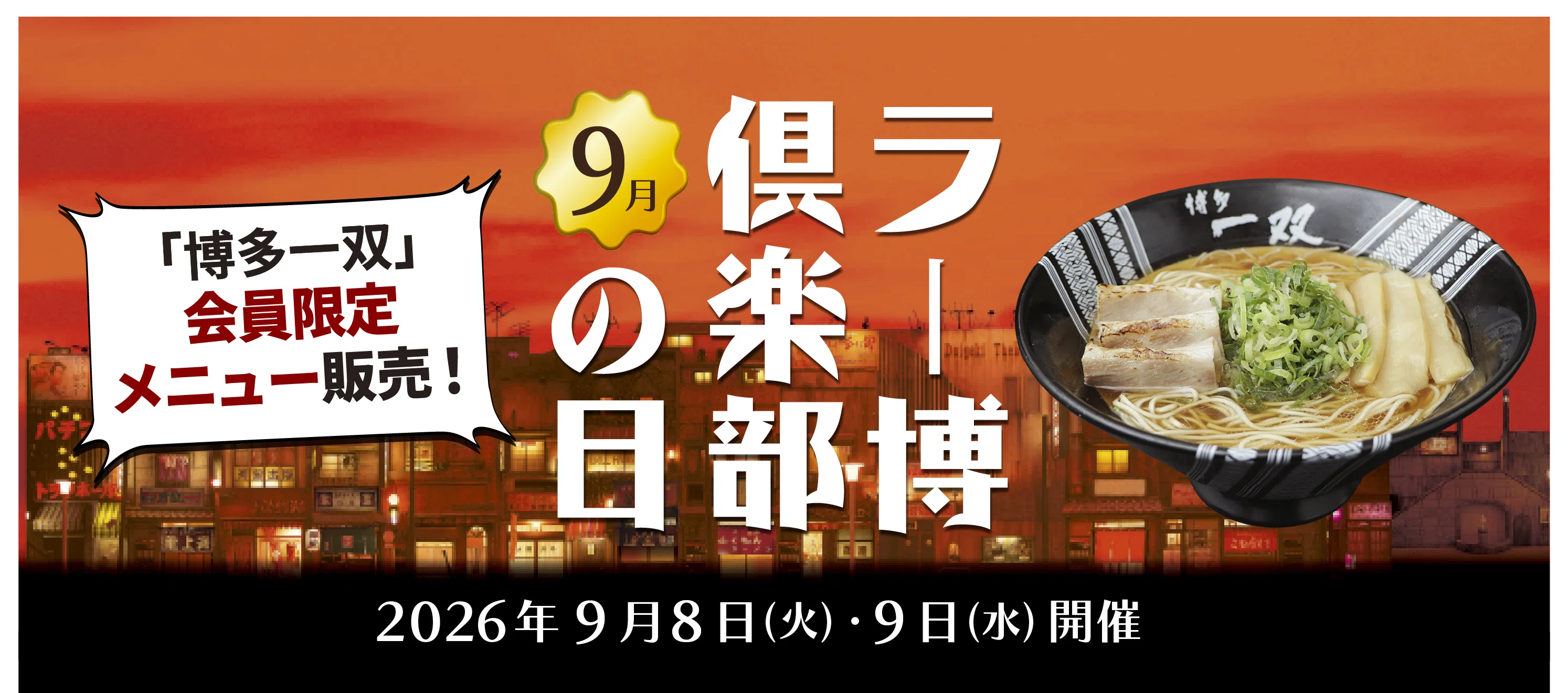 2026年 ラー博倶楽部の日【9月8日・9日】｜【公式】新横浜ラーメン