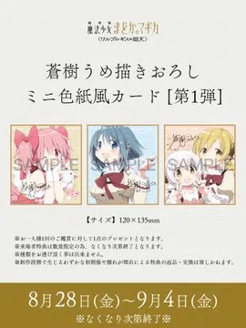 🎨【劇場版まどマギ ワルプルギスの廻天】特製色紙が続々と配布終了