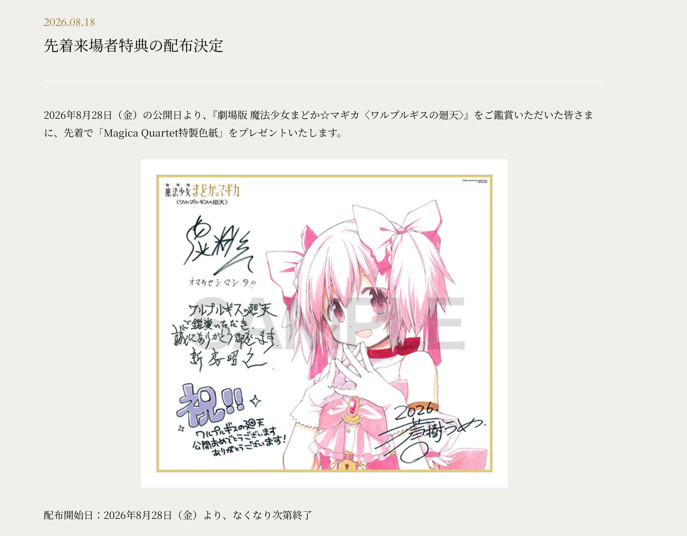 🎨【劇場版まどマギ ワルプルギスの廻天】特製色紙が続々と配布終了