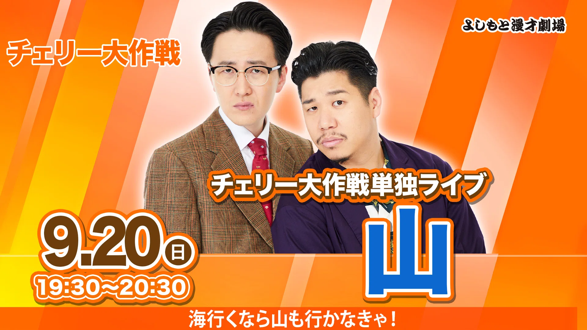 📝2026年9月の単独ライブをご紹介📝｜よしもと漫才劇場