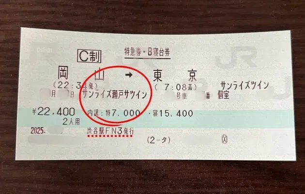 みどりの窓口「10時打ち」で予約したサンライズ瀬戸ツイン個室きっぷの写真