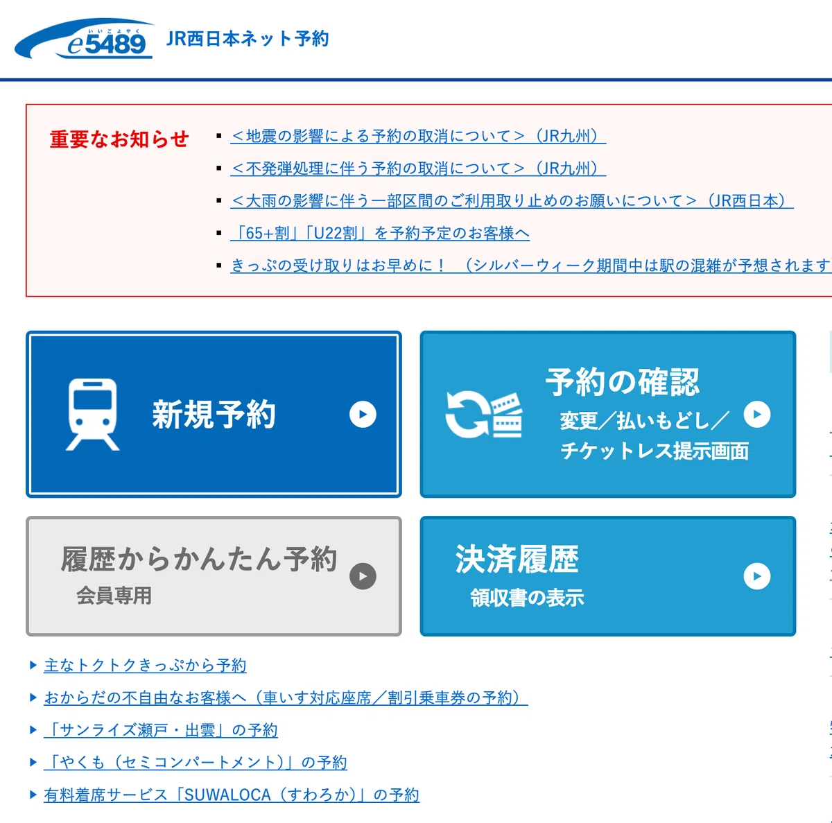 JR西日本が提供する列車予約システムe5489のトップページ