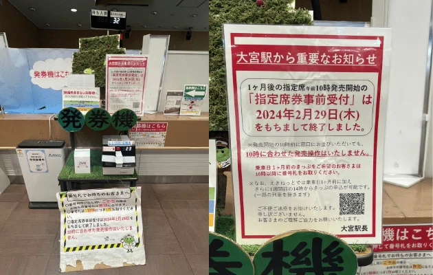 大宮駅（2024年2月29日10時打ち廃止）のポスター