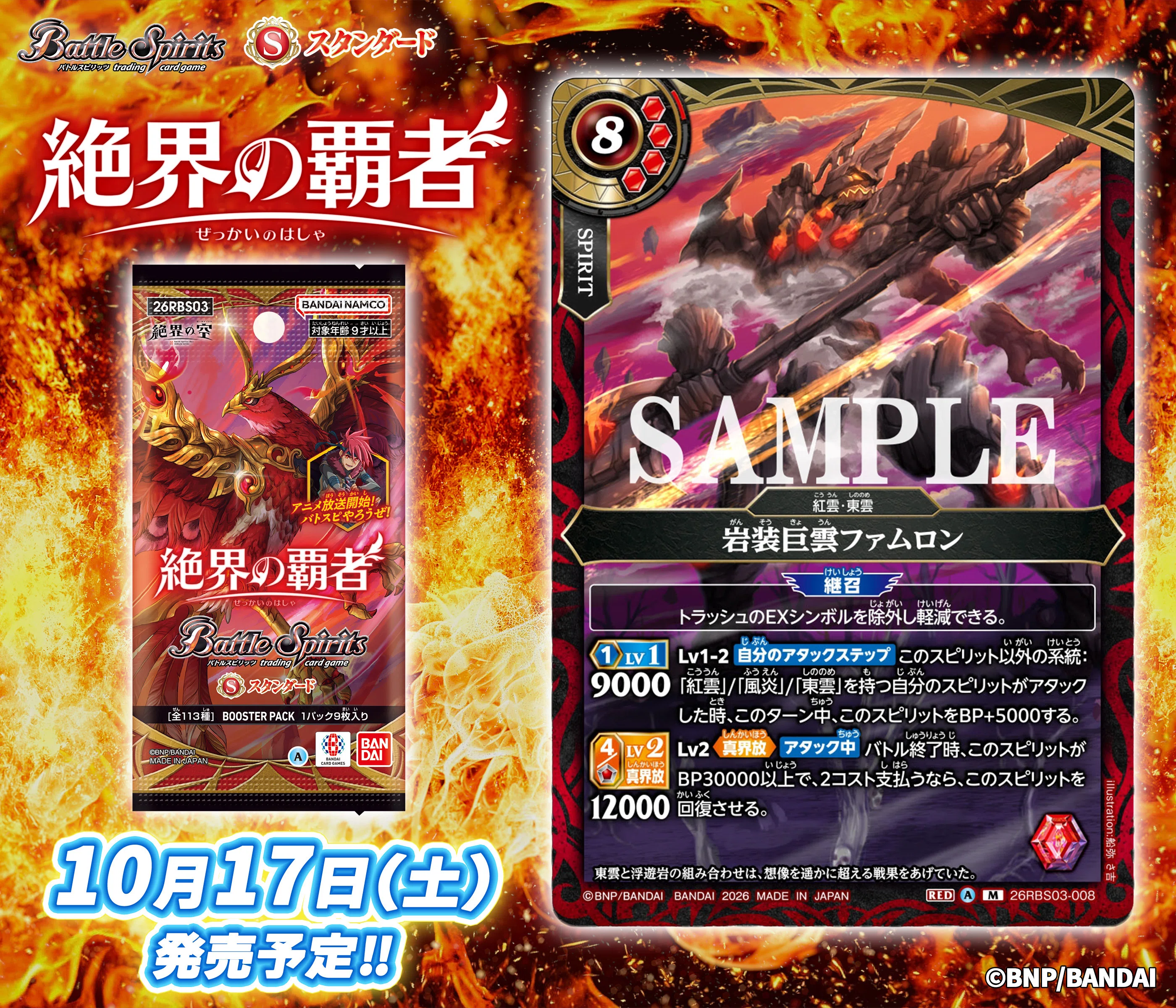 バトルスピリッツ 赤コン 新カード情報まとめ】ブースターパック 絶界の覇者編【バトル
