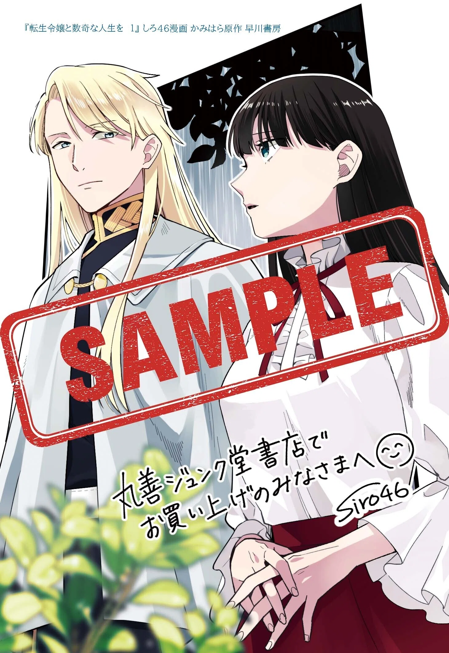 特典情報解禁】ハヤコミ版『転生令嬢と数奇な人生を 1』（9/16発売