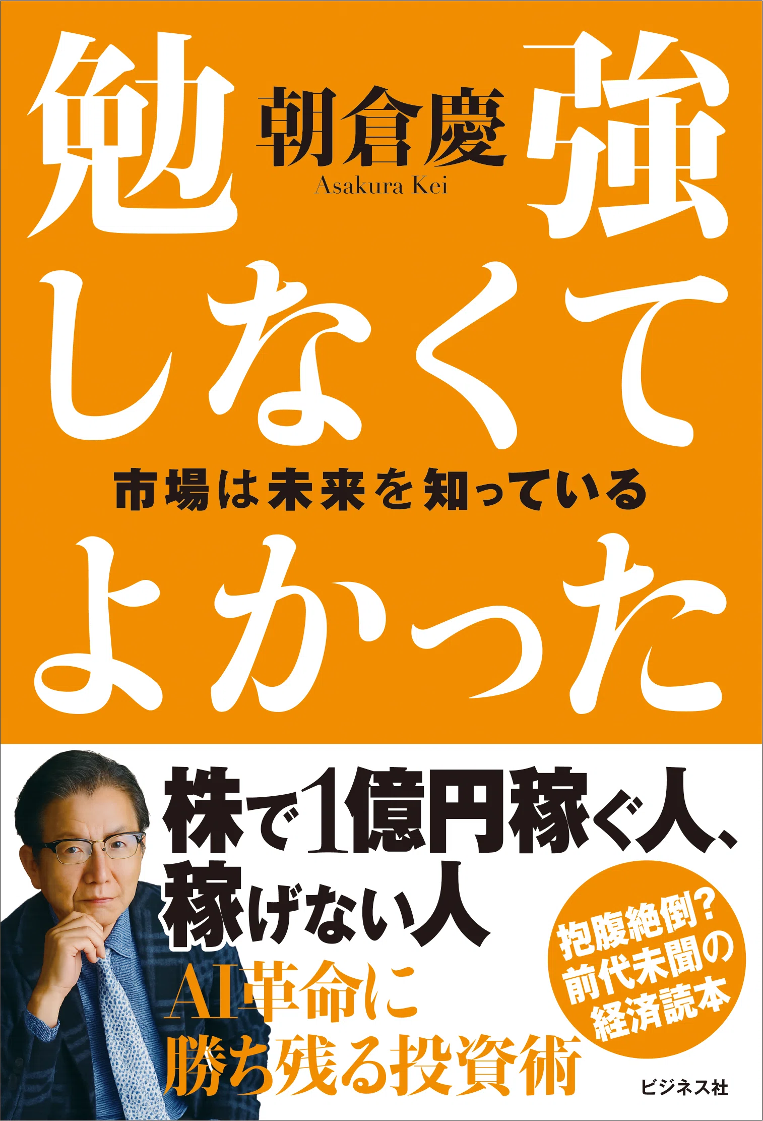 相場の見方のすべてを明かす、朝倉慶の投資大全！『勉強しなくて