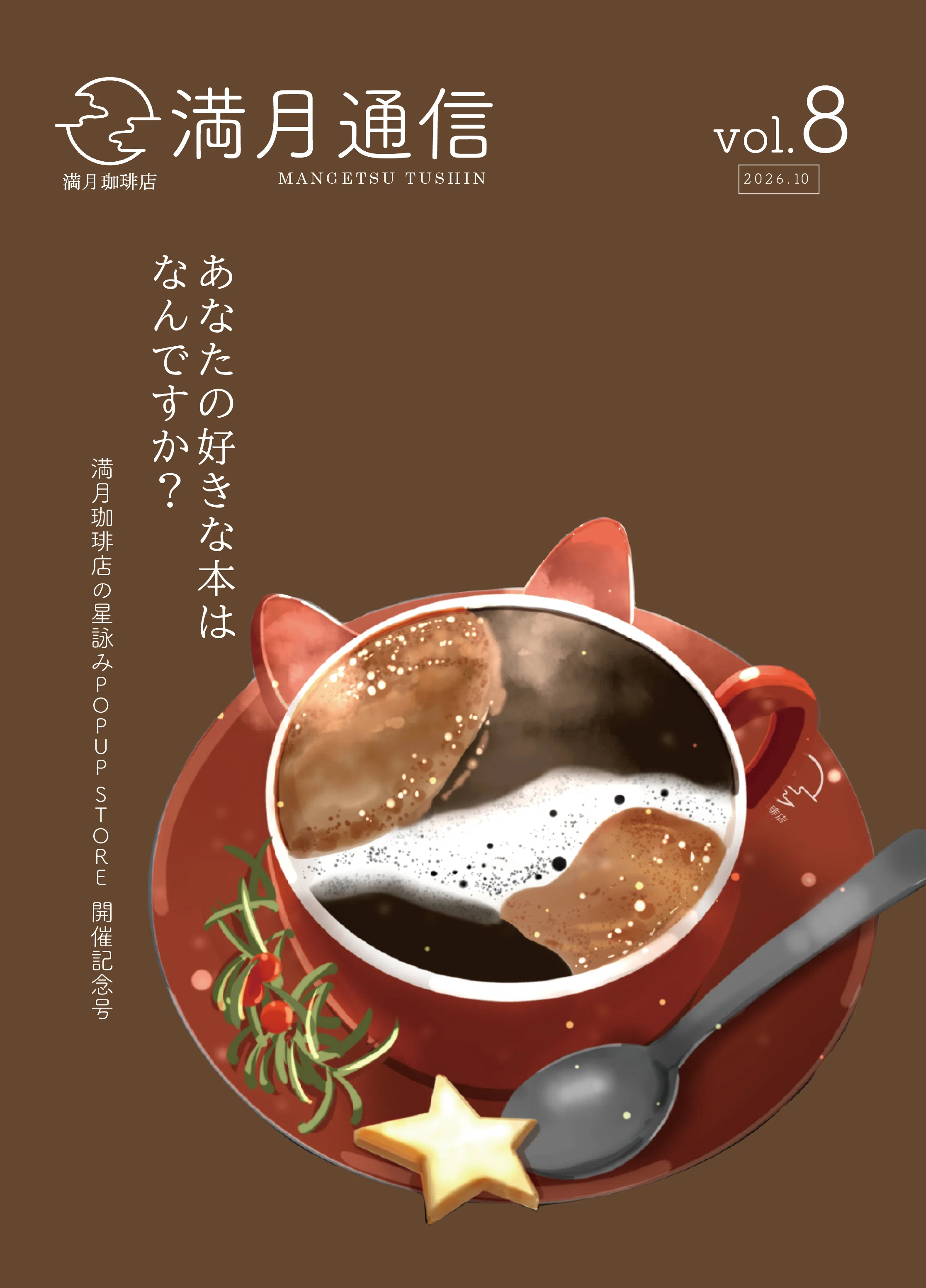 満月珈琲店の星詠みPOPUP STORE開催！｜桜田千尋