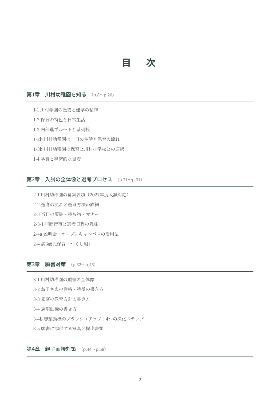 カーサフェミニナ☆幼稚園受験☆願書実例☆面接実例 川村幼稚園 願書・面接対策｜2027年度お受験 徹底解説 全90ページ