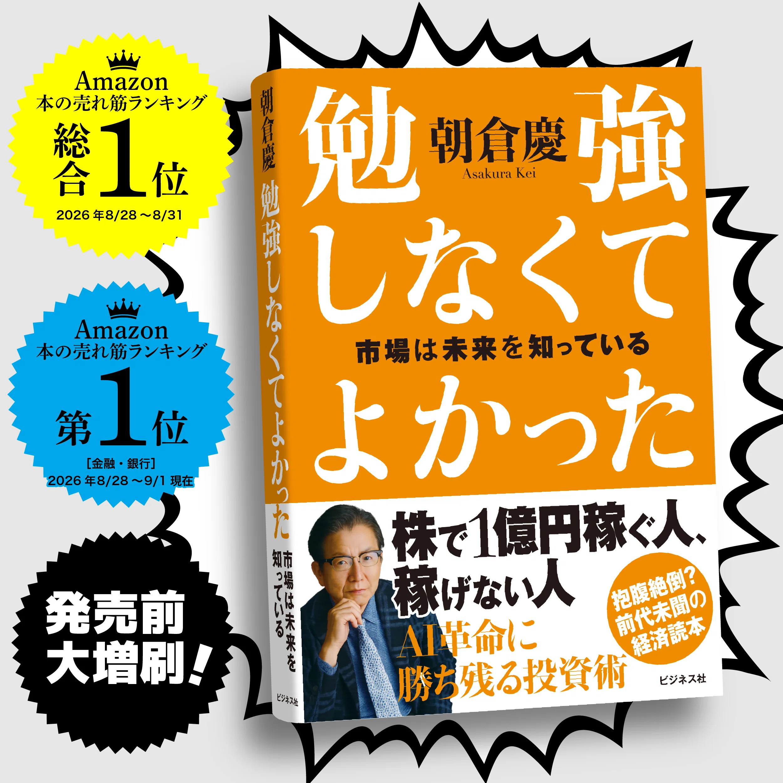 相場の見方のすべてを明かす、朝倉慶の投資大全！『勉強しなくて