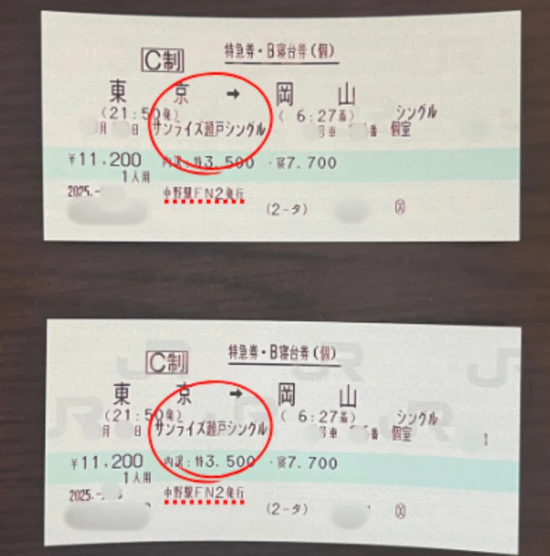 中野駅の10時打ちで取れたサンライズ瀬戸シングル個室のきっぷ写真