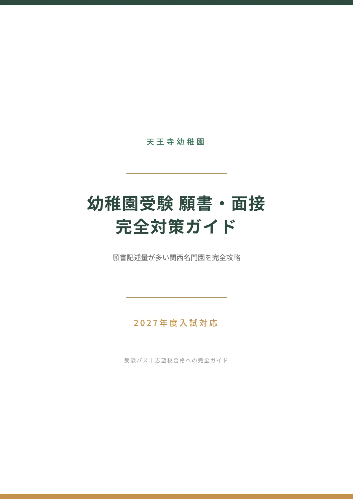 カーサフェミニナ☆幼稚園受験☆願書実例☆面接実例 天王寺幼稚園 願書・面接対策｜2027年度お受験 徹底解説 全90ページ