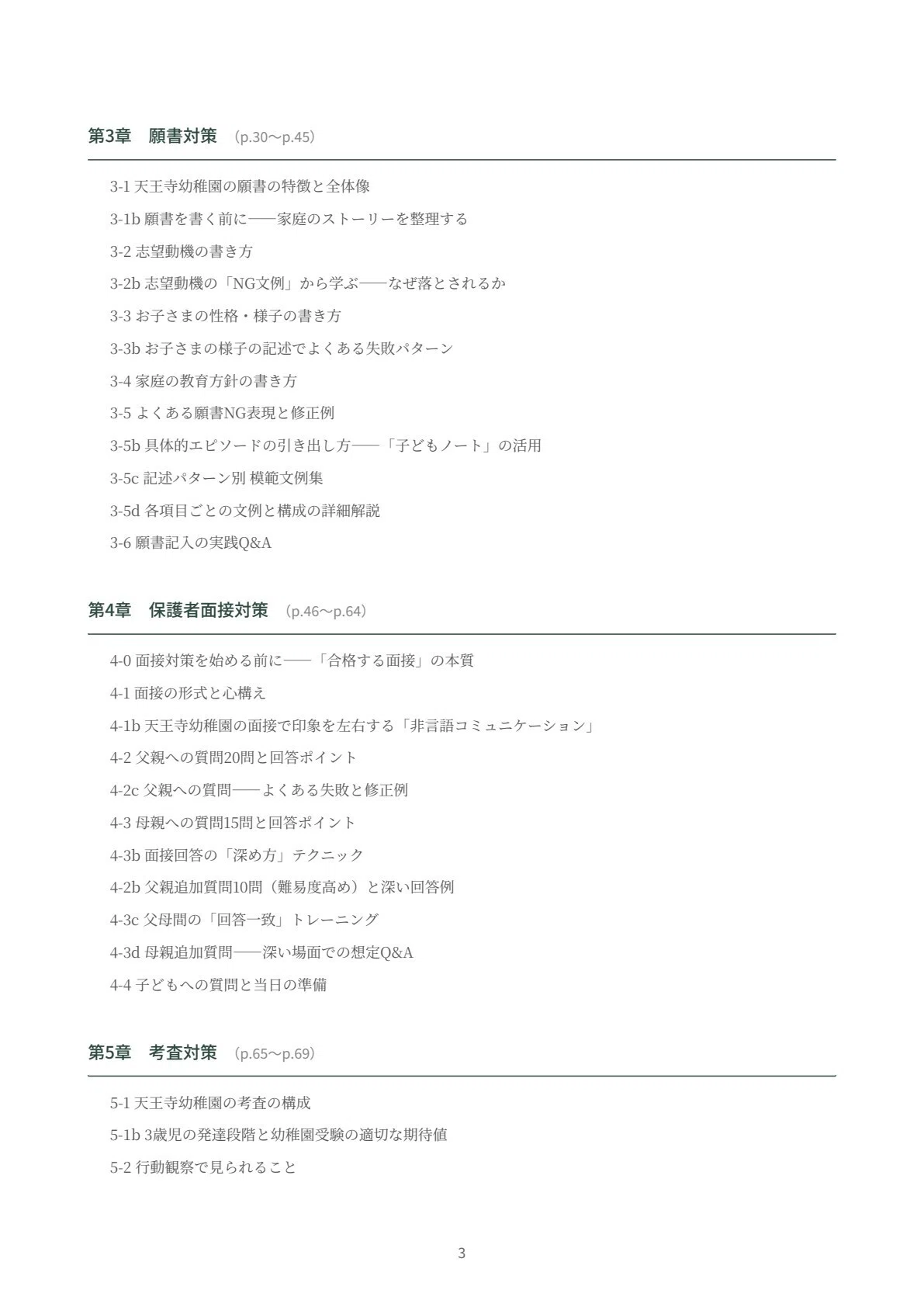 天王寺幼稚園 願書・面接対策｜2027年度お受験 徹底解説 全90ページ