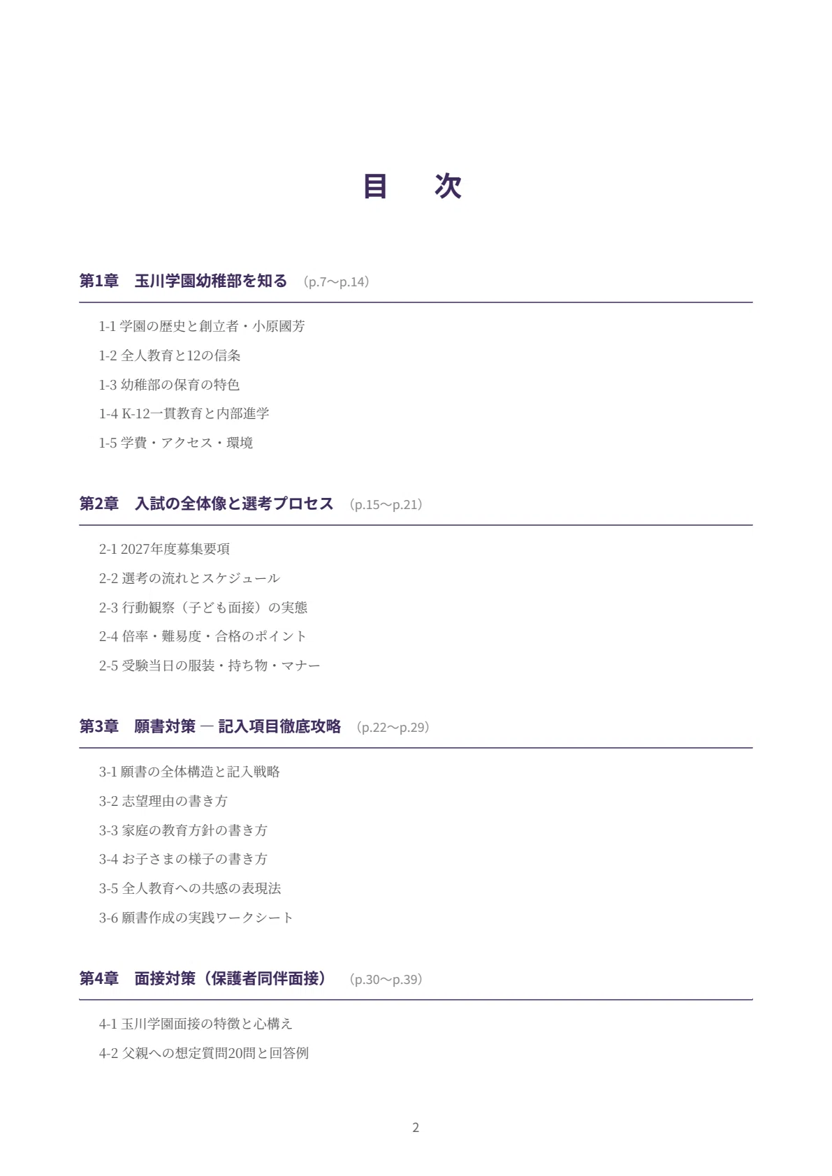 カーサフェミニナ☆幼稚園受験☆願書実例☆面接実例 玉川学園幼稚部 願書・面接対策｜2027年度お受験 徹底解説 全102ページ