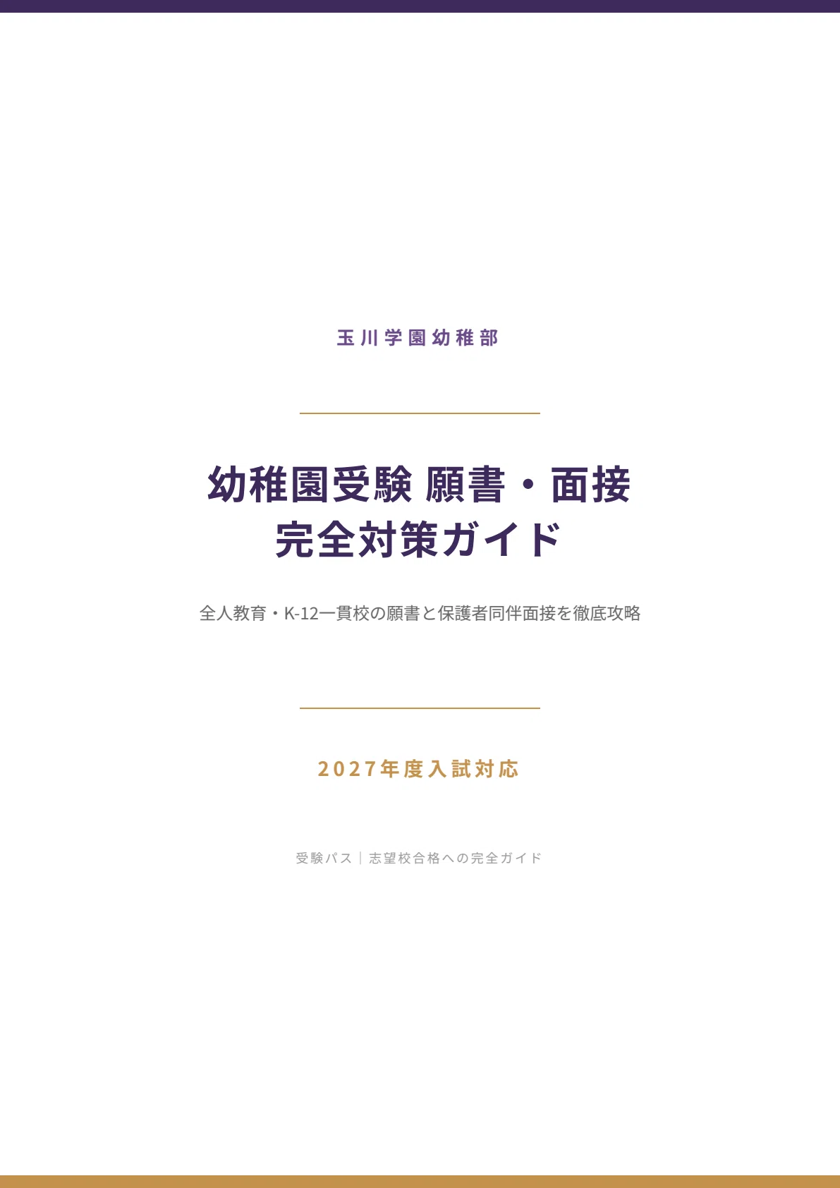 玉川学園幼稚部 願書・面接対策｜2027年度お受験 徹底解説 全102ページ