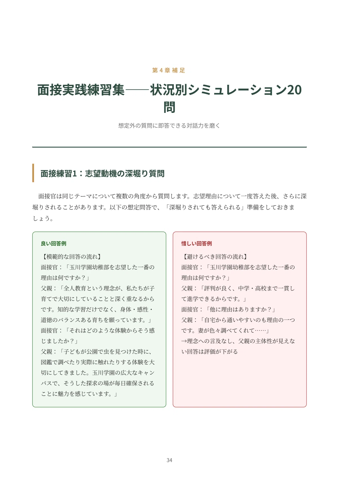 玉川学園幼稚部 願書・面接対策｜2027年度お受験 徹底解説 全102ページ