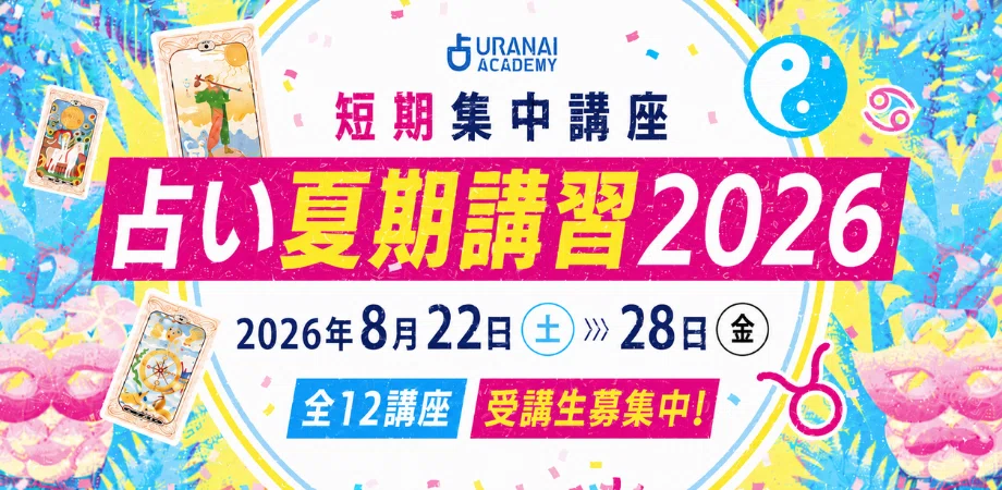 占い夏期講習2026】 初心者も経験者も楽しめる！西洋占星術、サビアン
