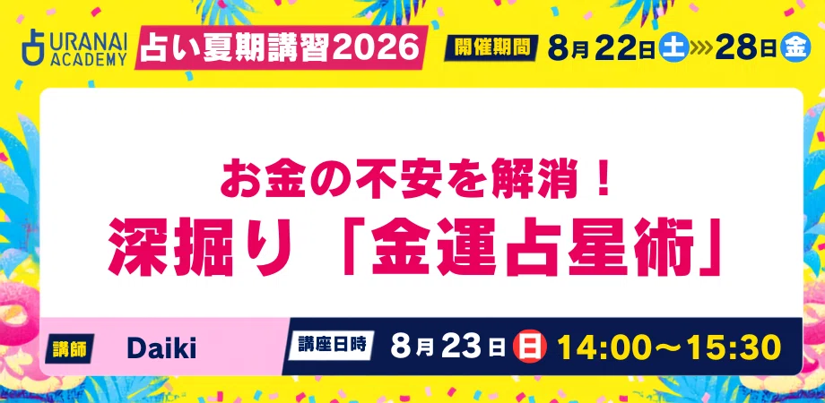 占い夏期講習2026】 初心者も経験者も楽しめる！西洋占星術、サビアン
