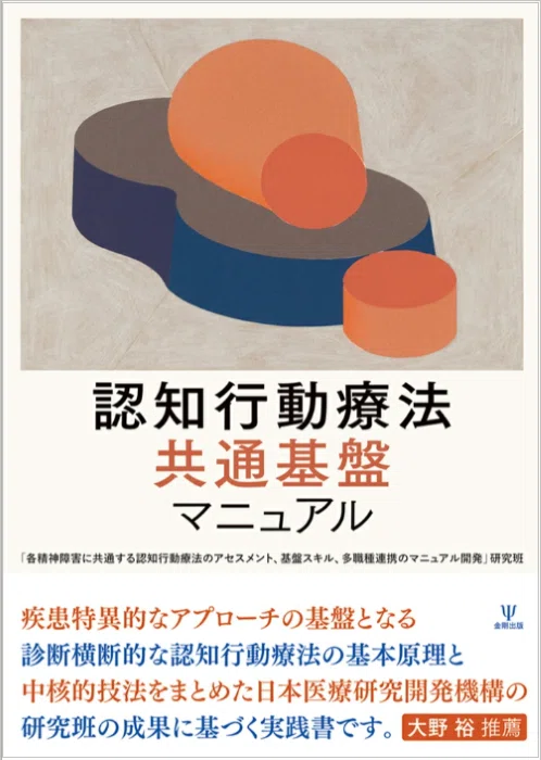 書籍紹介『認知行動療法 共通基盤マニュアル』｜ぬく森CBT
