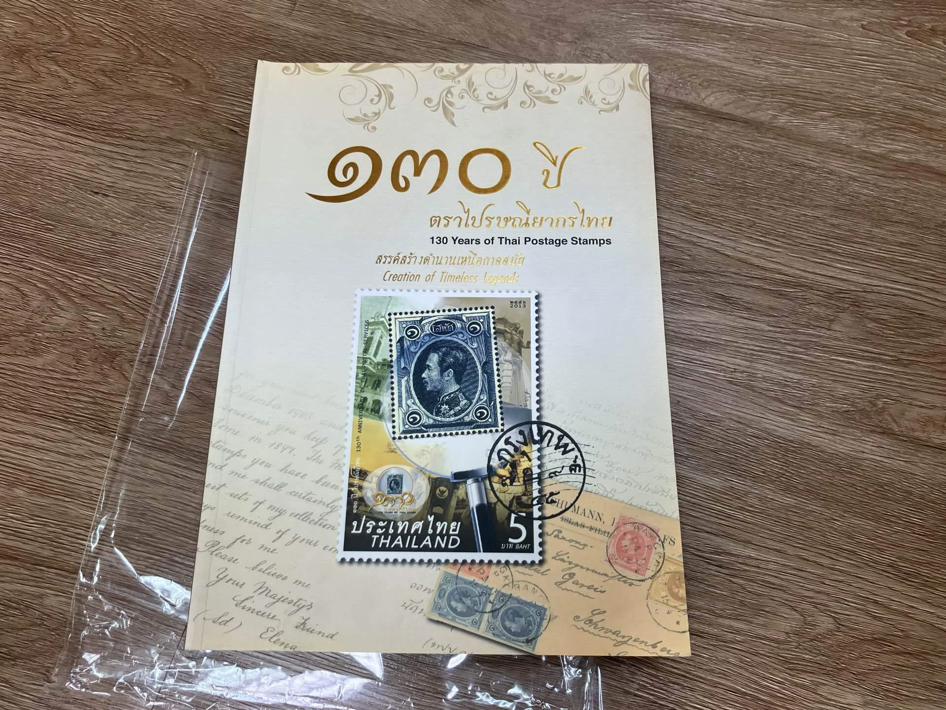 タイ切手博物館》 ― 切手からタイの歴史と社会を読む｜マークのタイ
