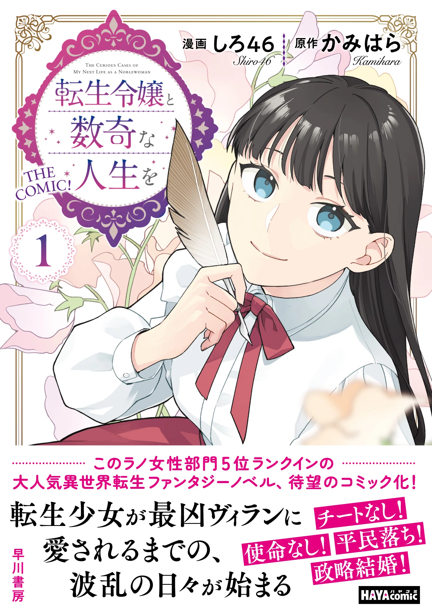 転生令嬢と数奇な人生を 1〜6巻セット　書泉特典付き 特典情報解禁】ハヤコミ版『転生令嬢と数奇な人生を 1』（9/16発売