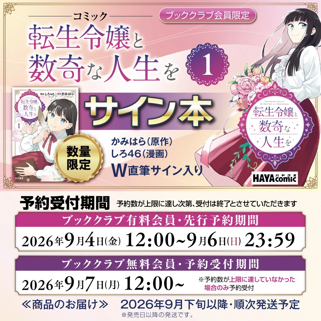特典情報解禁】ハヤコミ版『転生令嬢と数奇な人生を 1』（9/16発売