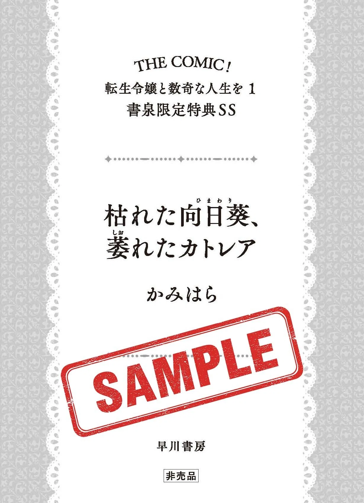 特典情報解禁】ハヤコミ版『転生令嬢と数奇な人生を 1』（9/16発売