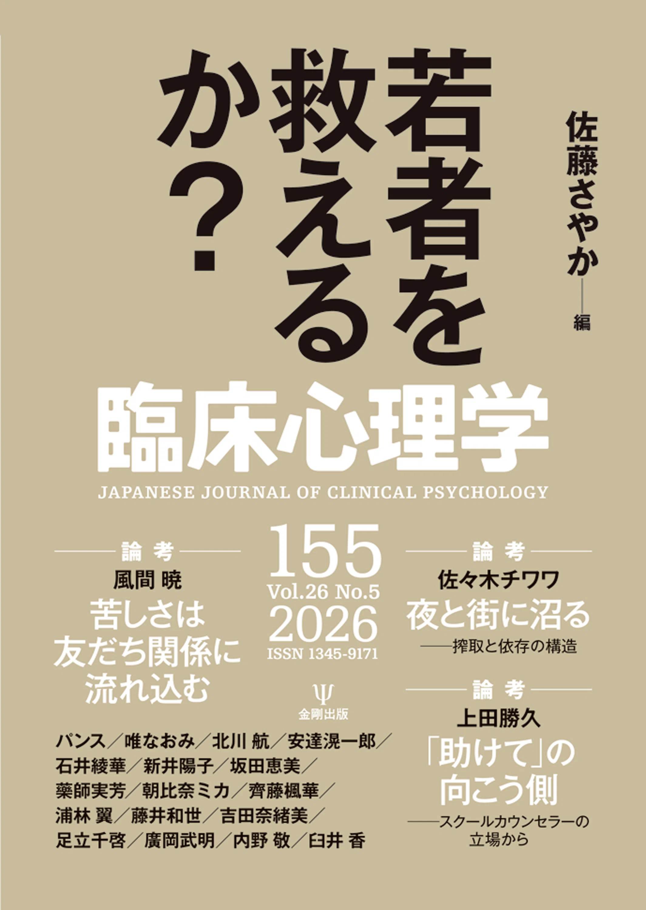 臨床心理学第26巻5号 特集 若者は救えるか？』編集者からのひとこと