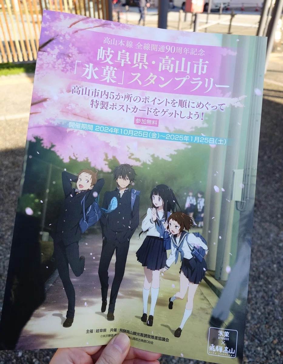 Hyouka Stamp Rally | Commemorating the 90th Anniversary of the