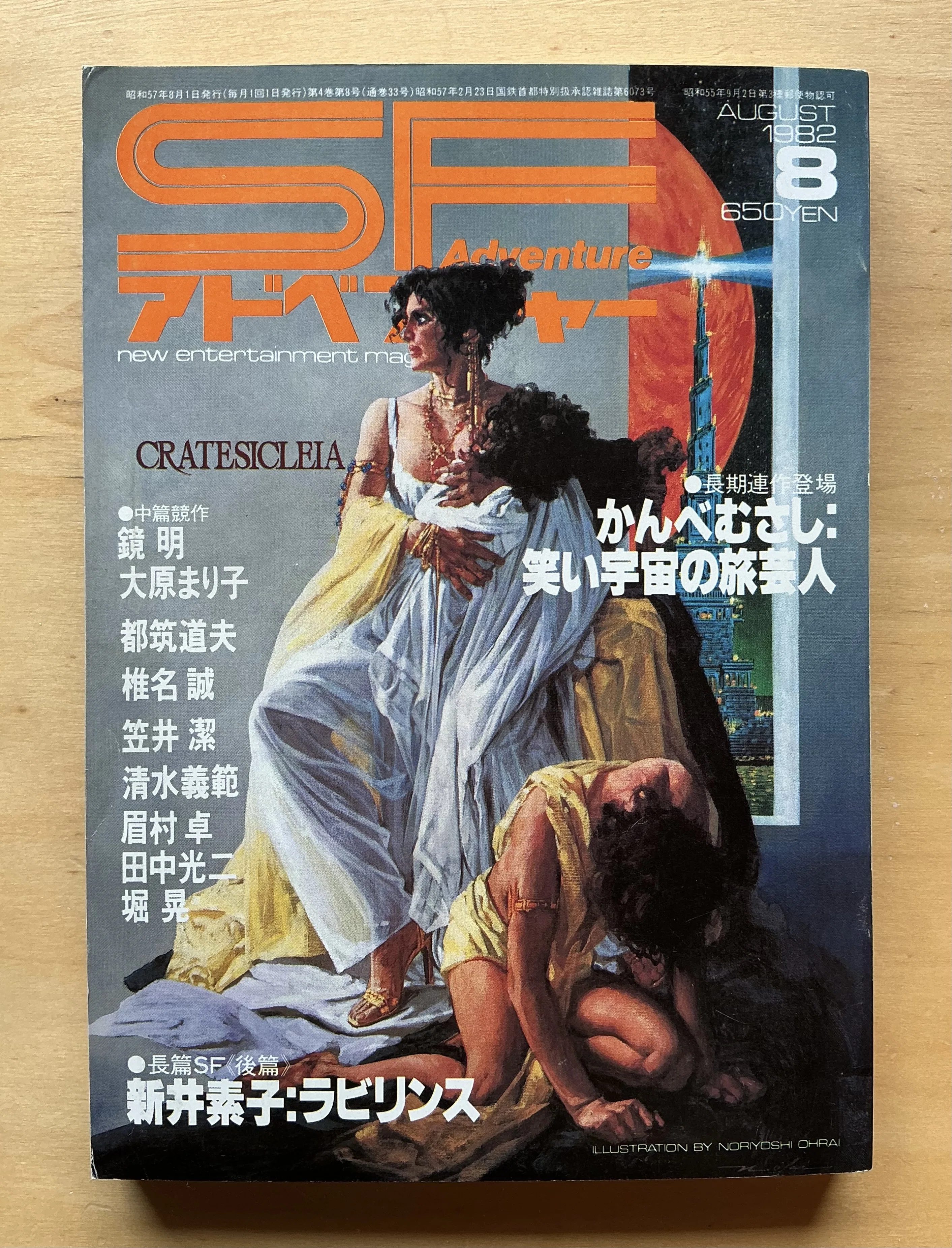 徳間書店『SFアドベンチャー』1982年8月号｜宇野ぬげた