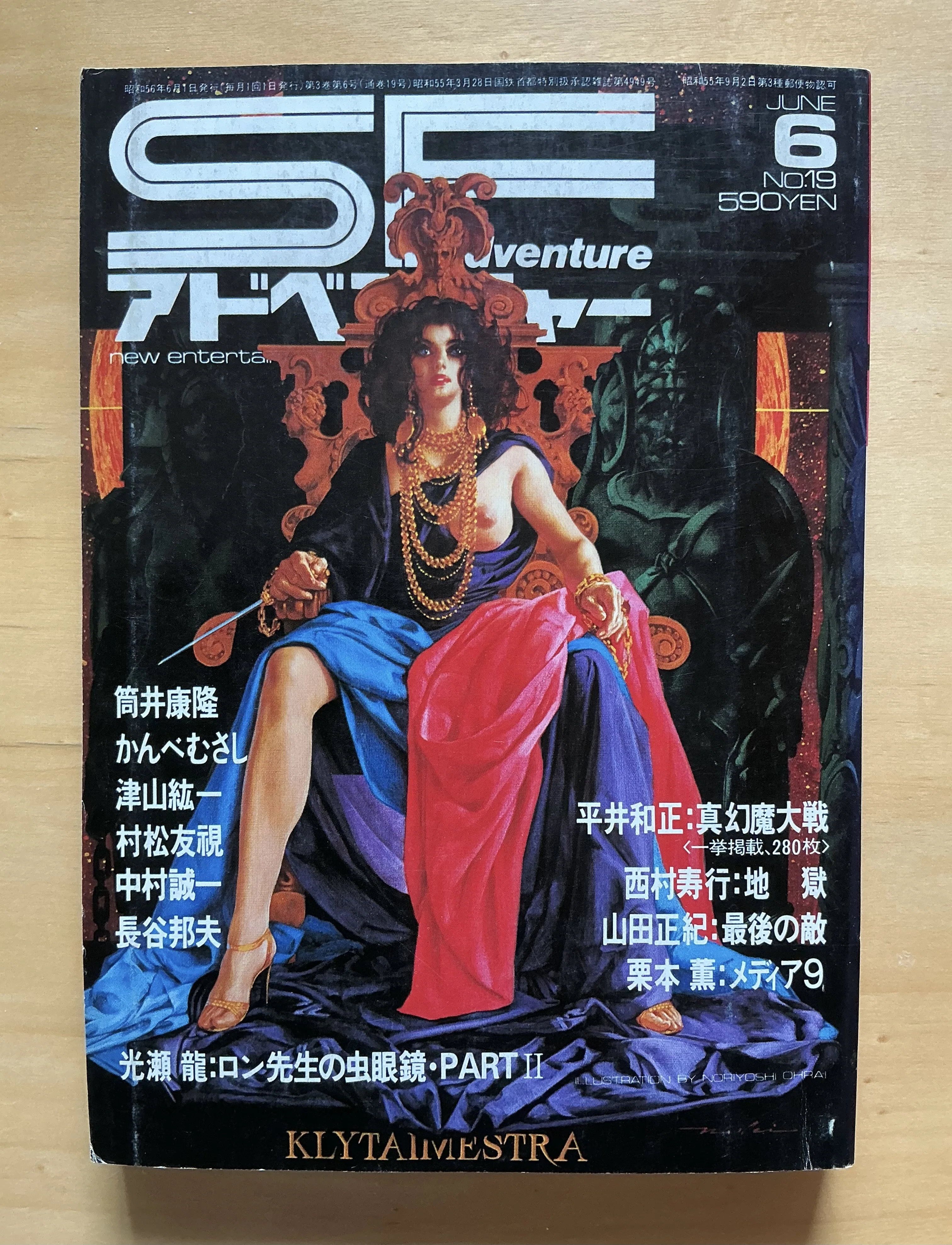 徳間書店『SFアドベンチャー』1981年6月号｜宇野ぬげた