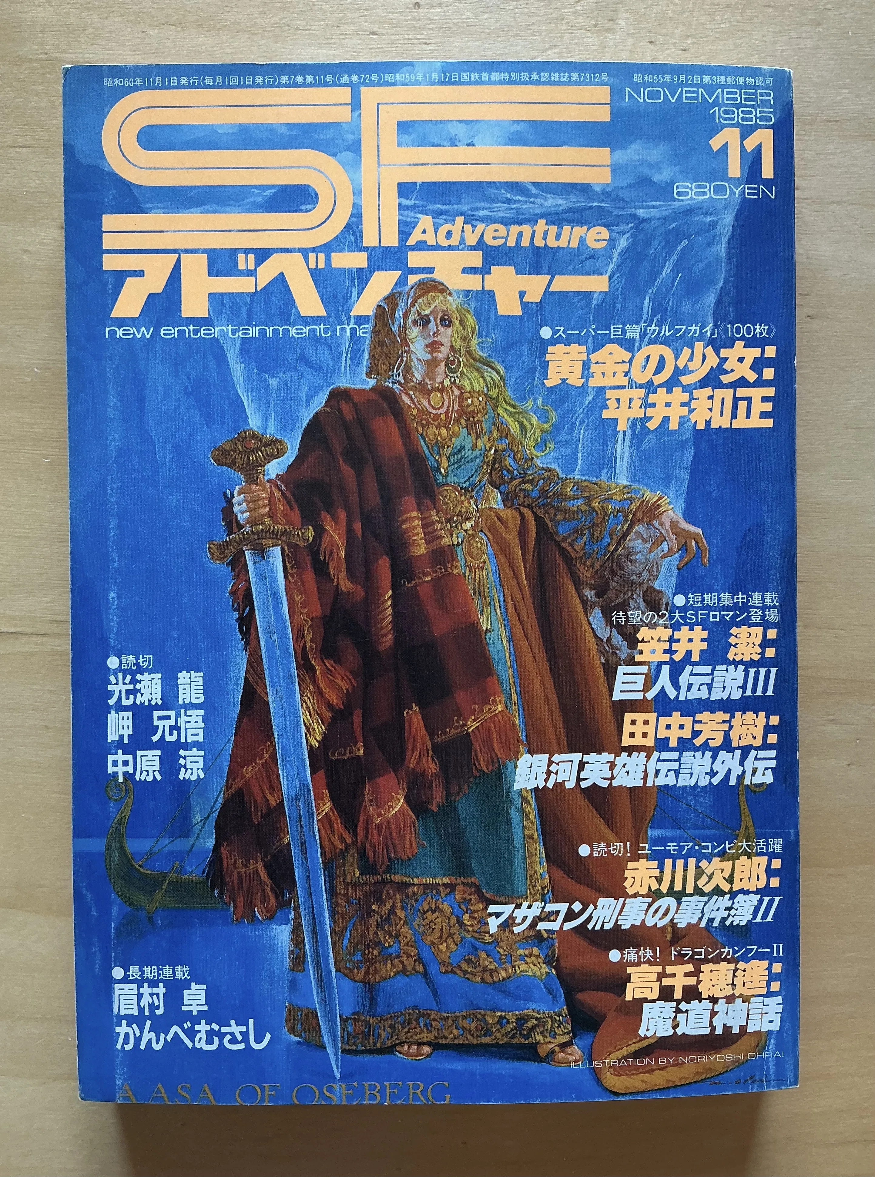 徳間書店『SFアドベンチャー』1985年11月号｜宇野ぬげた