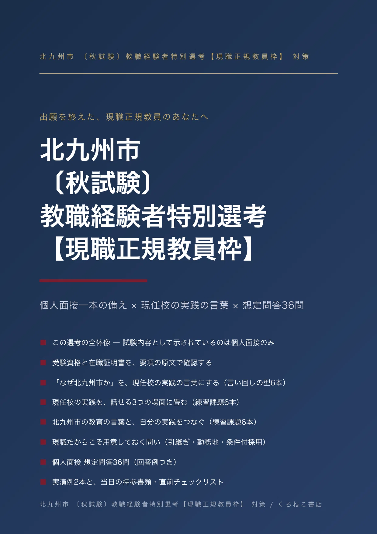 北九州市】教採 秋試験 現職正規教員枠｜個人面接 想定問答36問