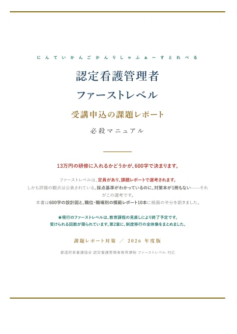 認定看護管理者ファーストレベル】13万円の研修に入れるかどうかが