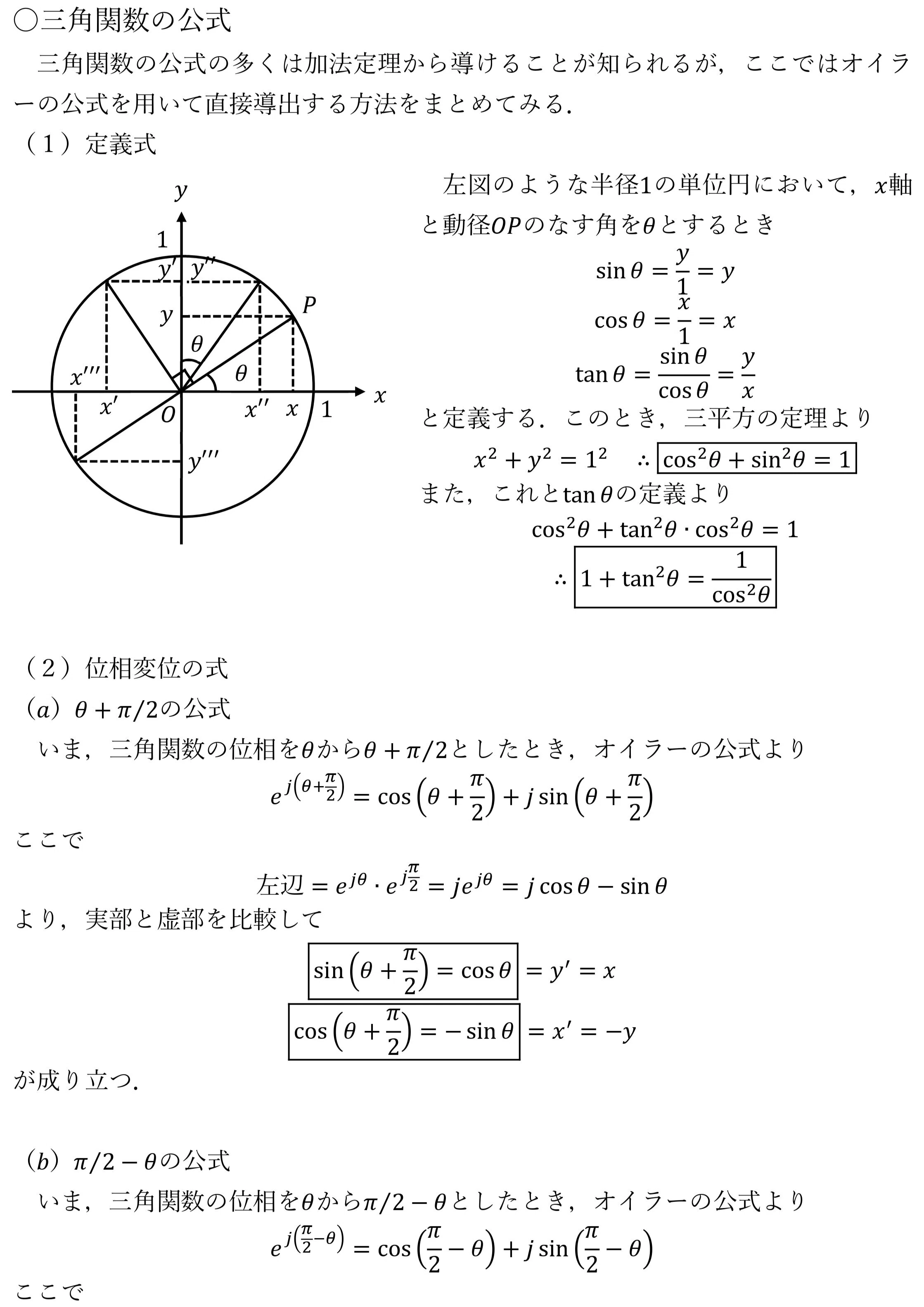 三角関数の公式｜daiki