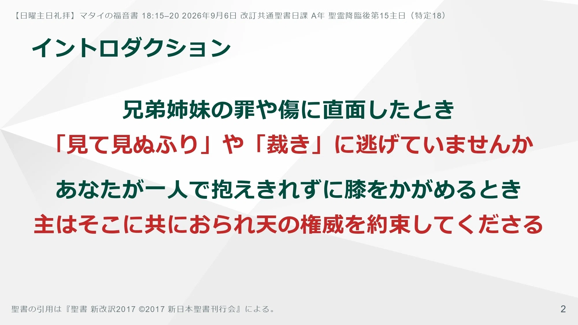 日曜主日礼拝】マタイの福音書 18:15–20 自らの正しさで人を裁く