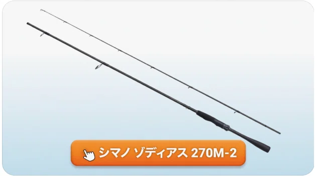 シマノ ゾディアス 270M-2のインプレ！7フィートが放つ圧倒的